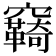 𮄤