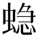 𮔤