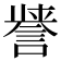 𮘤