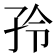 𰌤