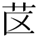 𰰤