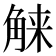 𰴤
