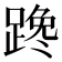 𰸤