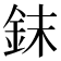 𰼤