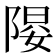 𱀤