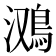 𱈤