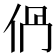 𠈥