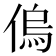 𠌥