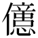 𠐥