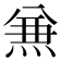 𠔥