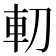 𠜥