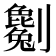 𠠥