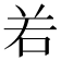 𠰥