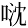 𠴥