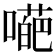 𡀥