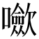 𡄥