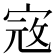 𡨥