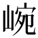 𡸥