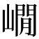 𡼥