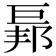 𢀥