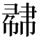 𢄥