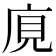 𢈥