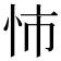 𢘥