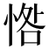 𢜥