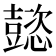 𢤥
