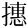 𢴥