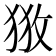 𢼥