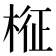 𣔥