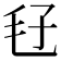 𣬥