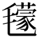𣰥