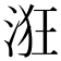 𣴥