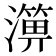 𤀥