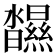 𤄥