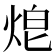 𤈥