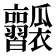 𤬥