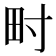 𤰥