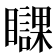 𥌥
