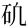 𥐥