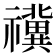 𥜥