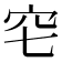 𥤥