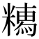 𥼥