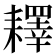 𦔥