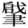 𦘥