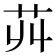 𦬥