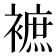 𧜥
