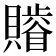 𧸥